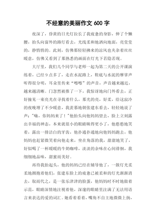 不经意的美丽作文600字-2.docx