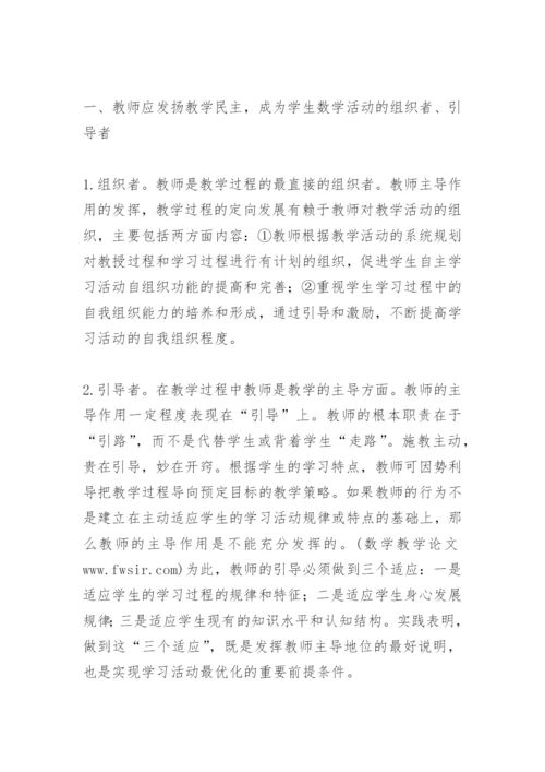 浅谈数学课堂教师如何成为主导者论文.docx