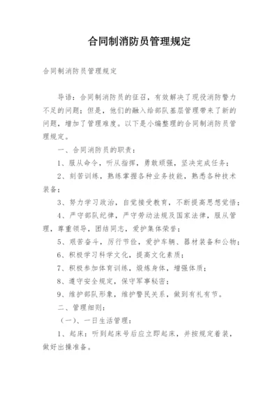 合同制消防员管理规定.docx