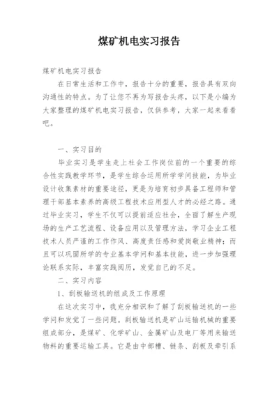 煤矿机电实习报告_1.docx