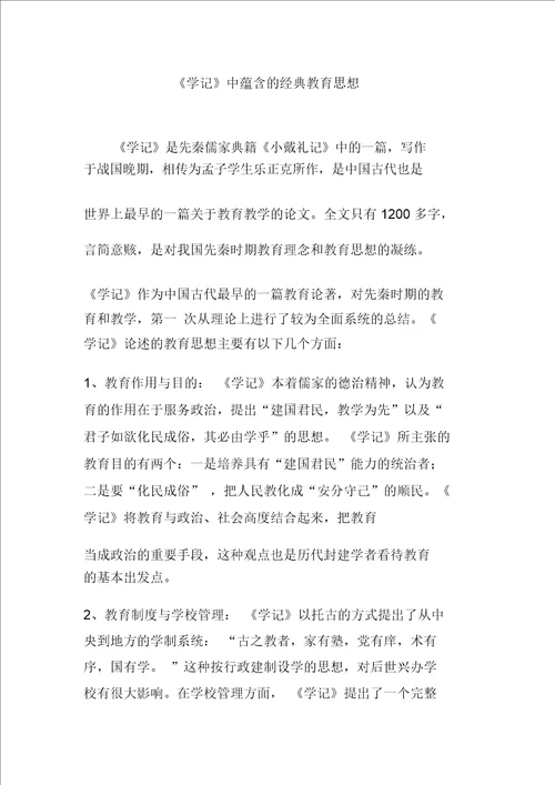 学记中蕴含的经典教育思想