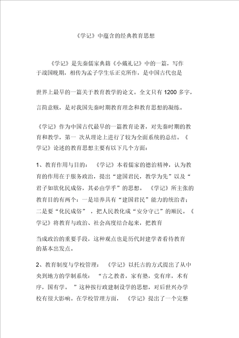 学记中蕴含的经典教育思想