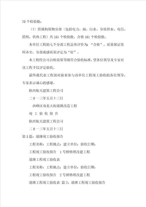 道路竣工验收工作汇报共7篇