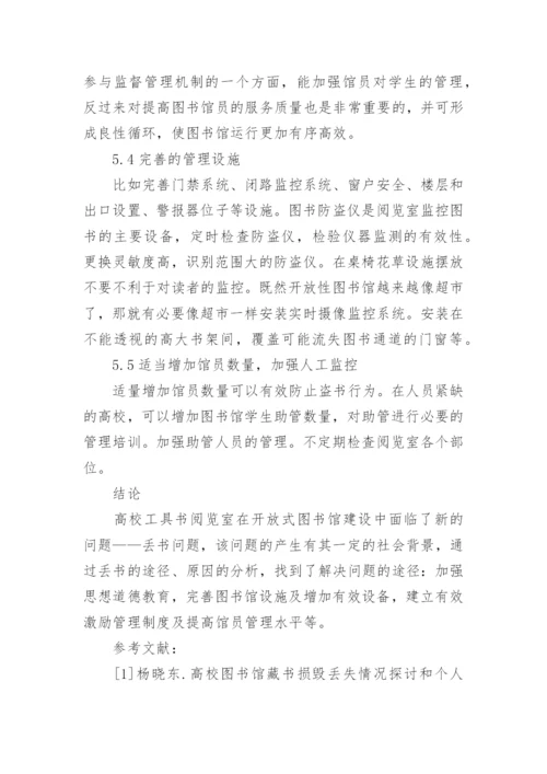 高校工具书阅览室图书丢失现象分析论文.docx