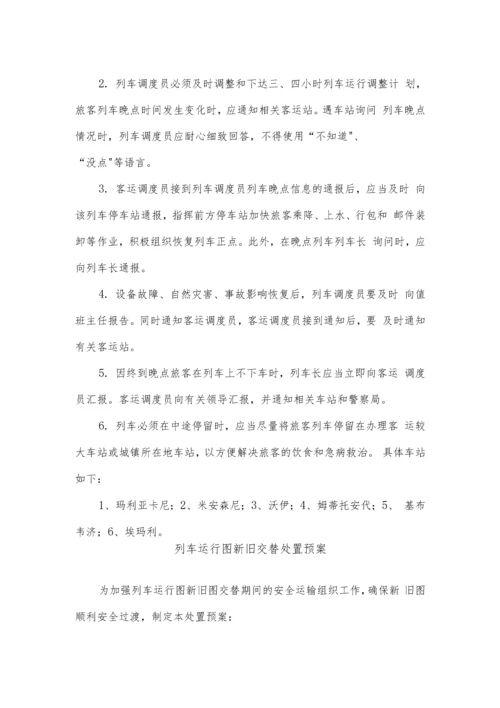 铁路运营调度应急预案.docx