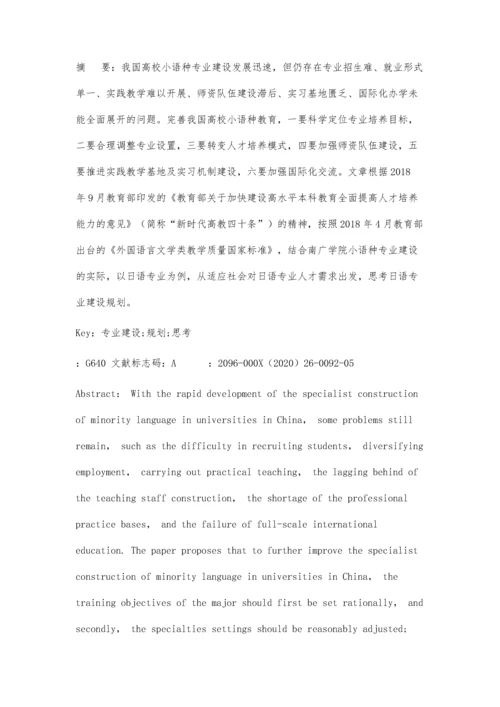 基于国标背景下的小语种专业建设规划的思考.docx