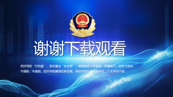 蓝色公安警察年终工作总结汇报PPT