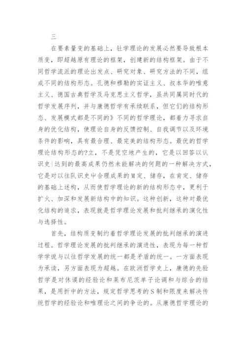 哲学理论的发展和批判继承的论文.docx