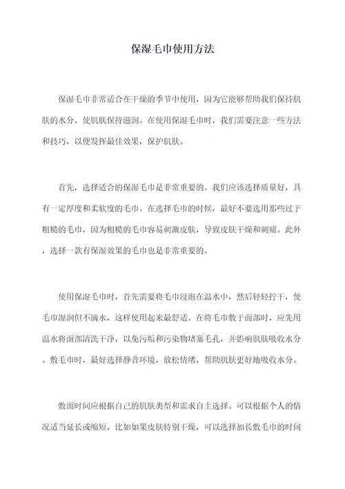 保湿毛巾使用方法