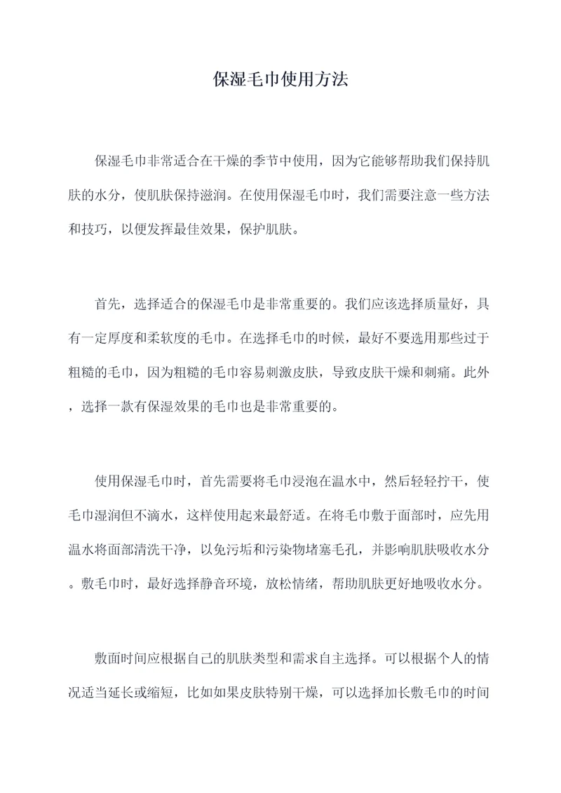 保湿毛巾使用方法