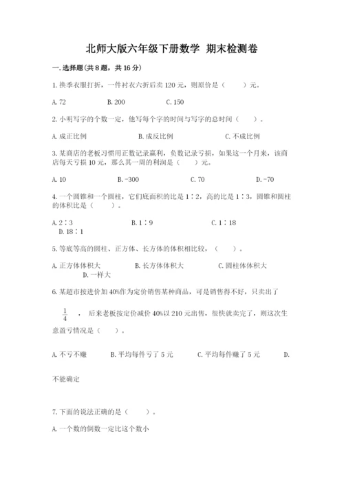 北师大版六年级下册数学 期末检测卷含完整答案（精选题）.docx