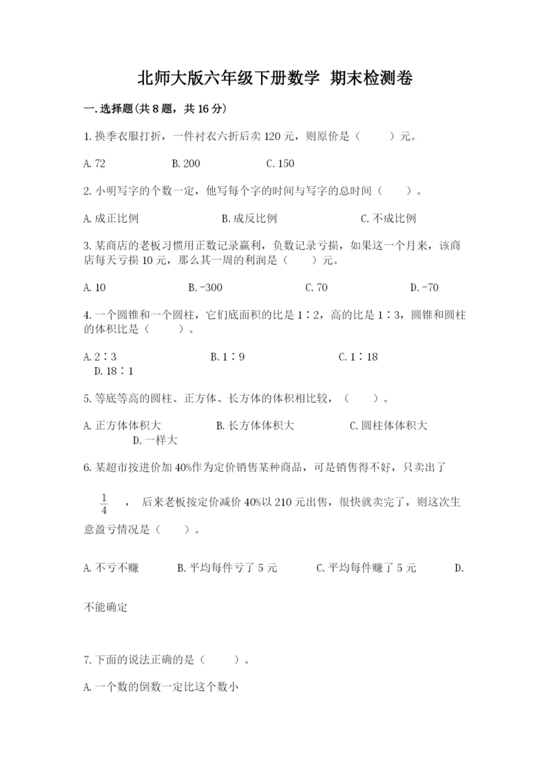 北师大版六年级下册数学 期末检测卷含完整答案（精选题）.docx