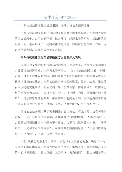 法律论文6477295587.docx