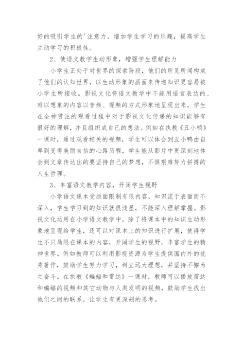影视文化与小学语文教学研究论文.docx