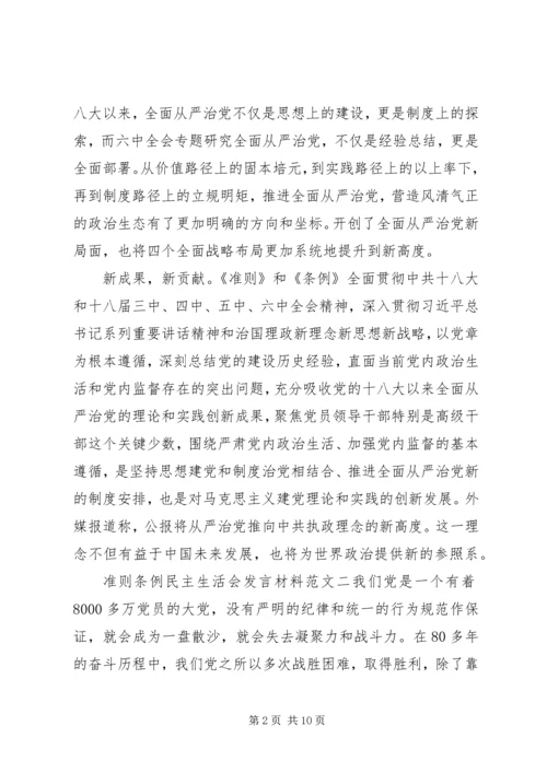 准则条例民主生活会发言材料.docx