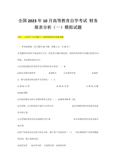 2023年高等教育自学考试财务报表分析模拟试题.docx