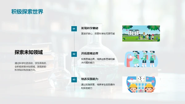 科学社团之旅