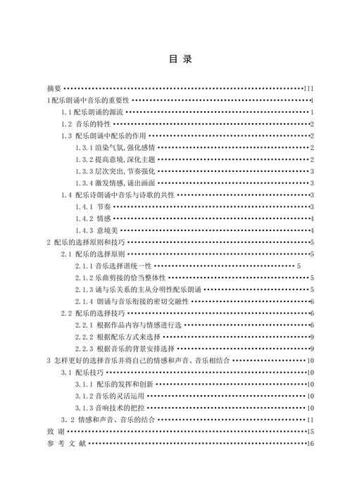 论配乐朗诵中音乐的作用和选择技巧