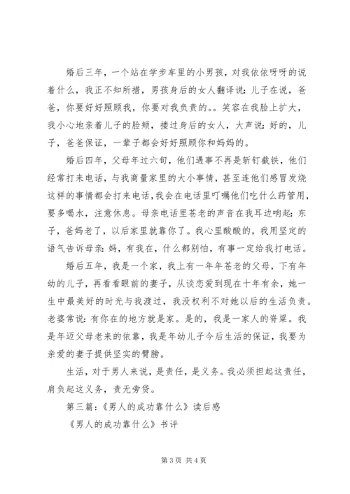 第一篇：《男人的责任》读后感.docx
