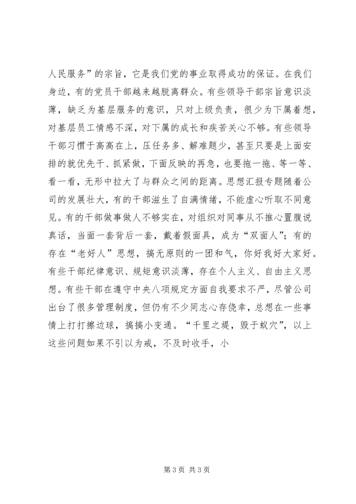 公司领导班子三严三实民主生活会剖析材料.docx