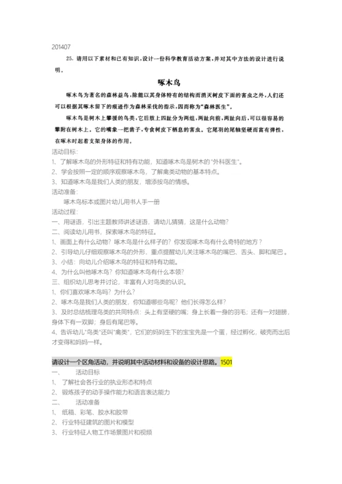 2504中央广播电视大学学前儿童科学教育历年设计题答案汇总doc.docx