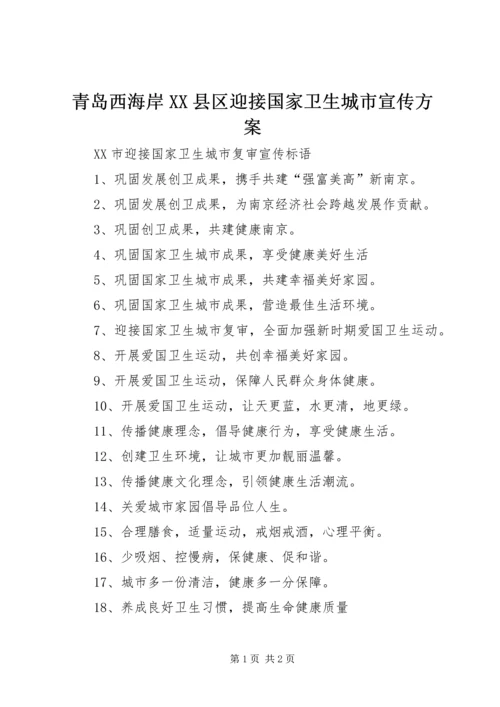 青岛西海岸XX县区迎接国家卫生城市宣传方案 (2).docx