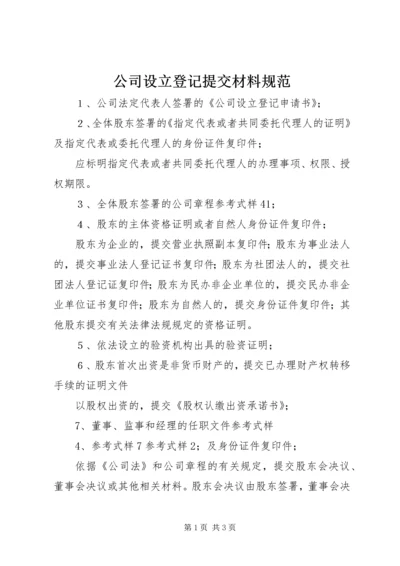 公司设立登记提交材料规范.docx