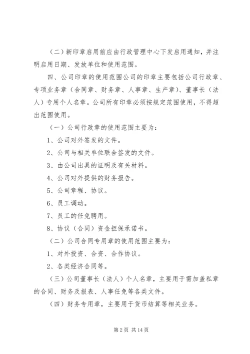 公司公章使用管理规定范文.docx