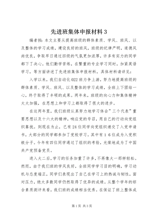 先进班集体申报材料3.docx