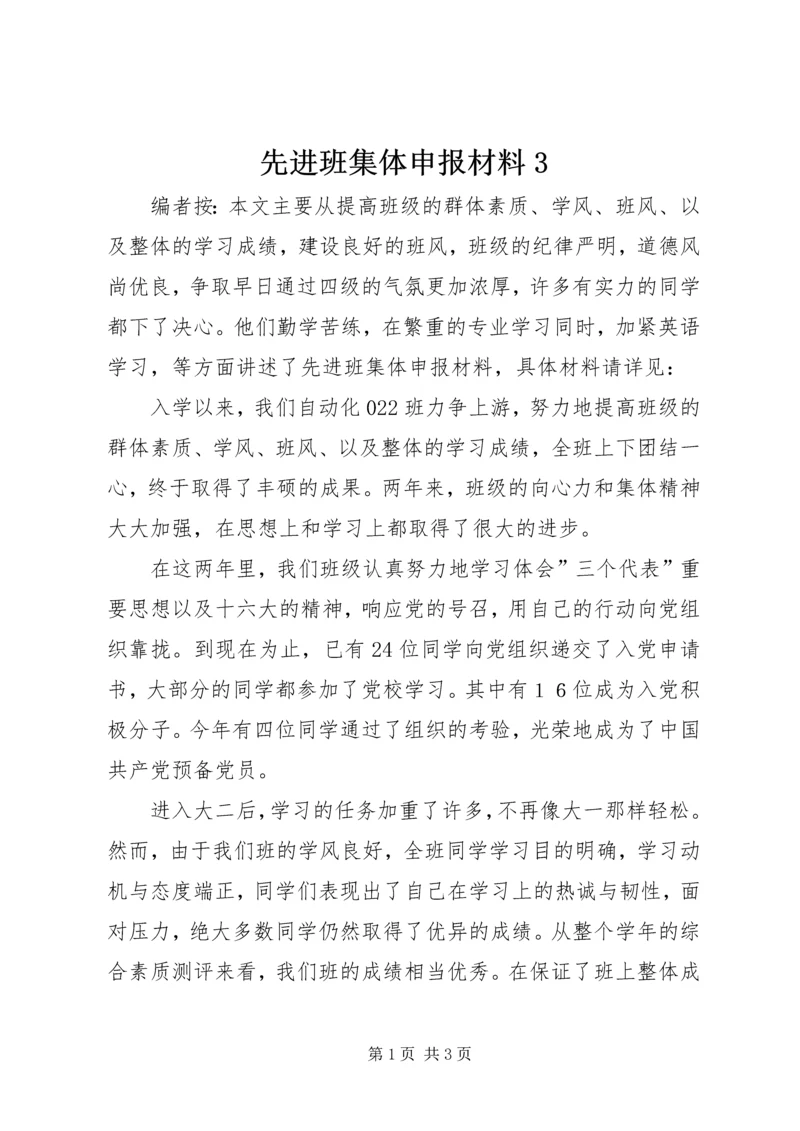 先进班集体申报材料3.docx