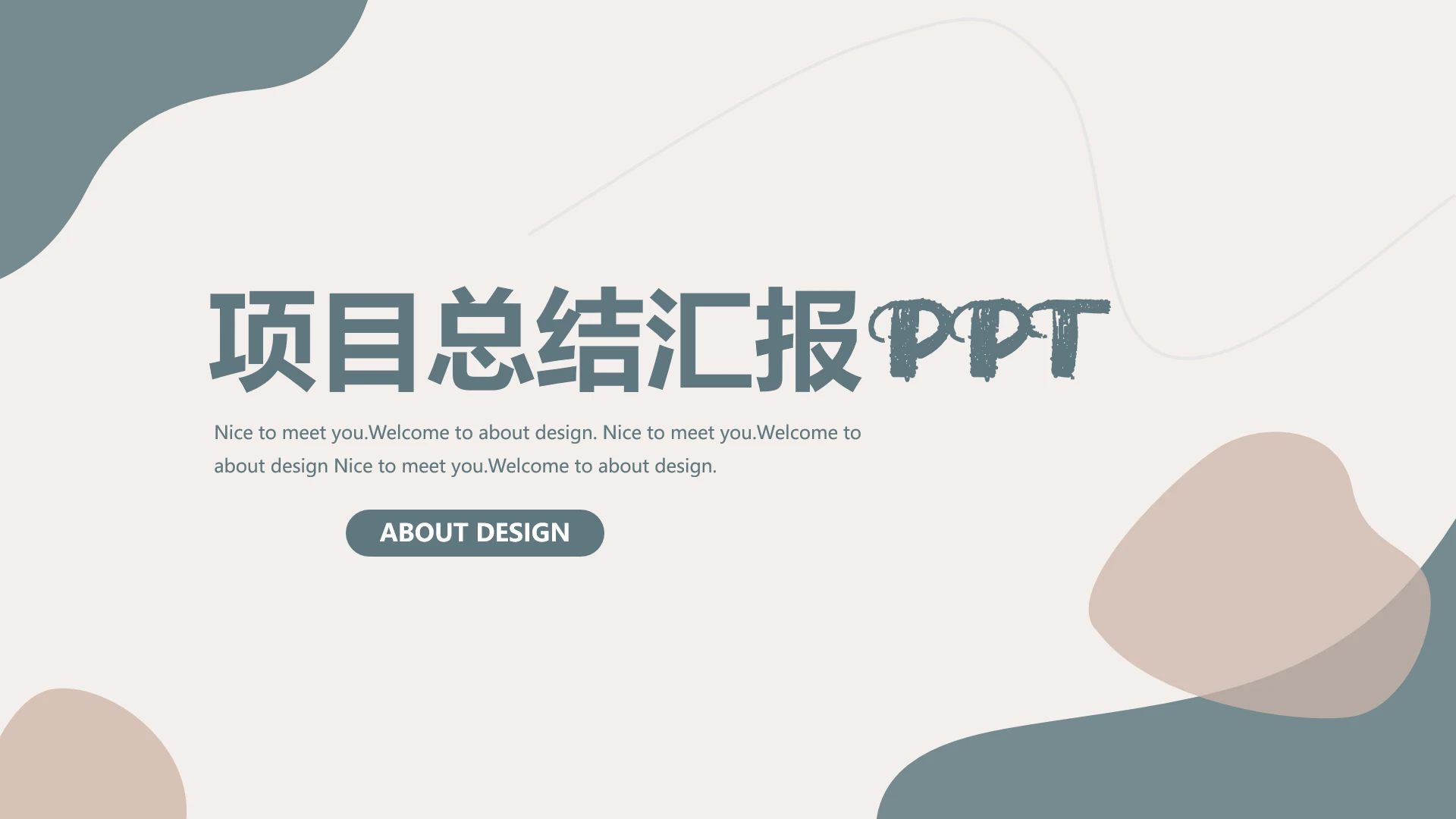 高级简约项目总结汇报PPT模版