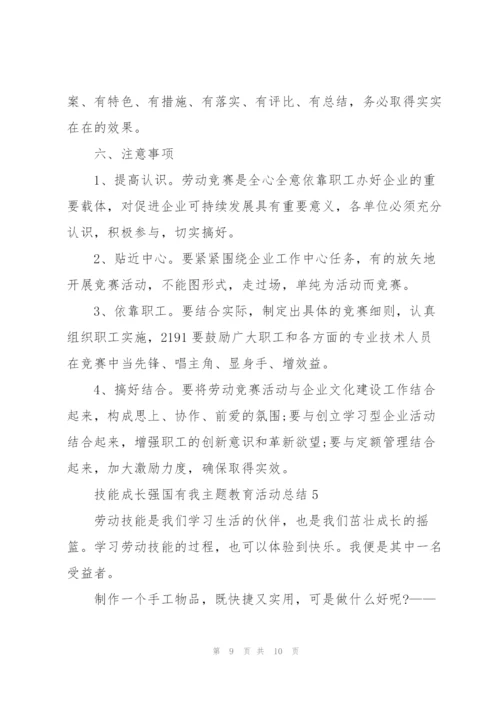 技能成长强国有我主题教育活动总结（5篇）.docx
