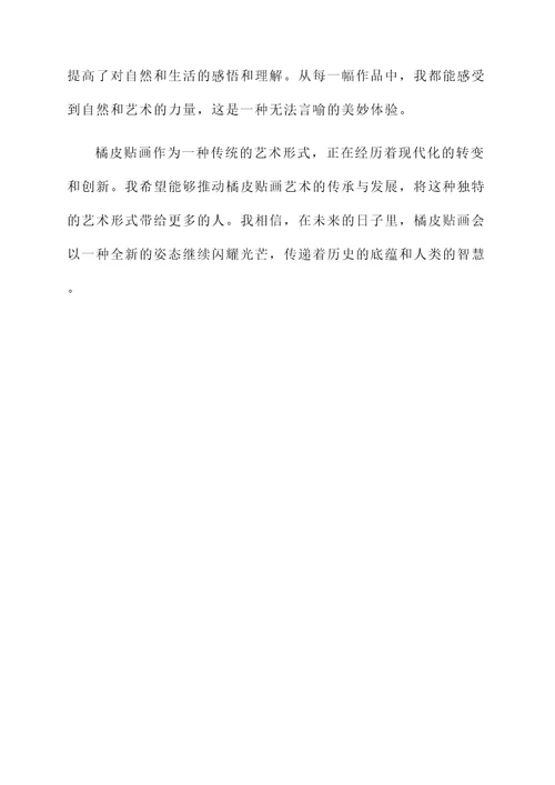 橘皮贴画感言