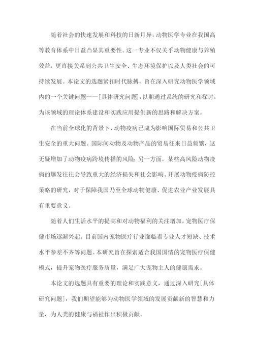 毕业论文模版动物医学专业.docx