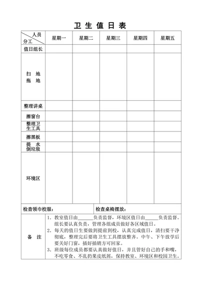 班级值日表竖表