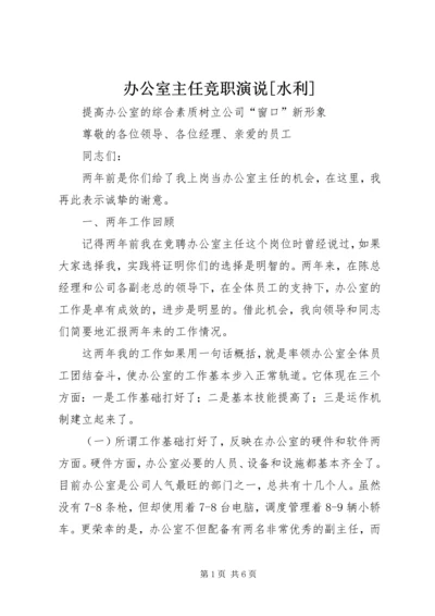 办公室主任竞职演说[水利] (5).docx