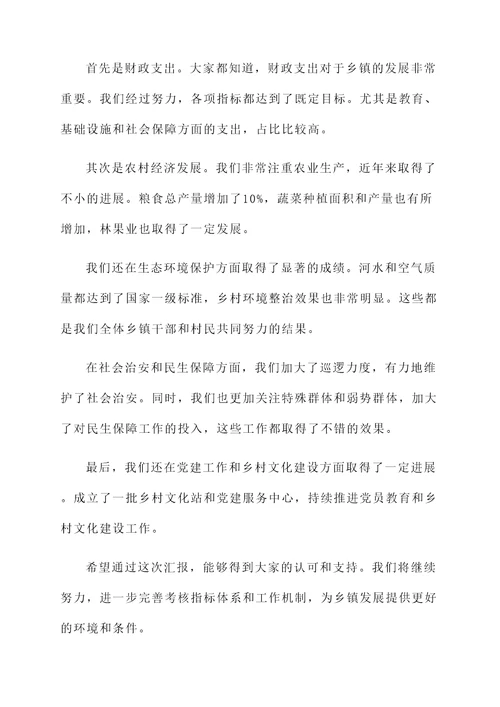 乡镇考核指标情况汇报