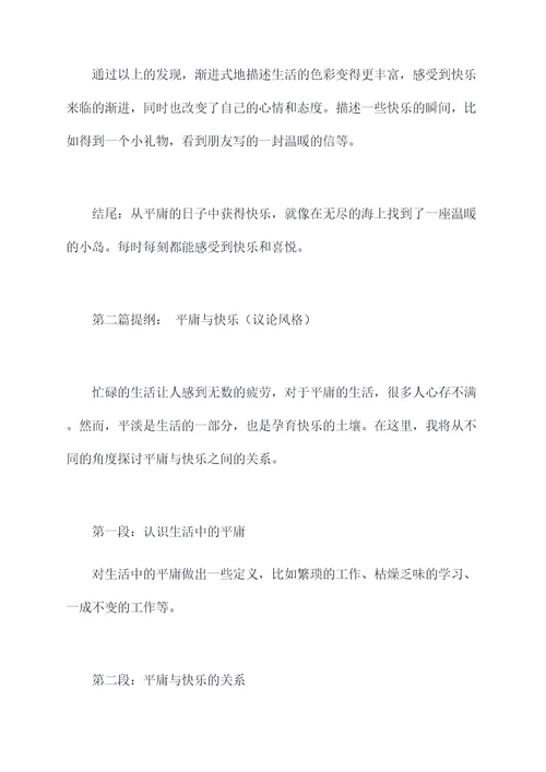 平庸与快乐作文提纲