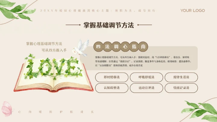 米色卡通插画校园心理健康周PPT模板