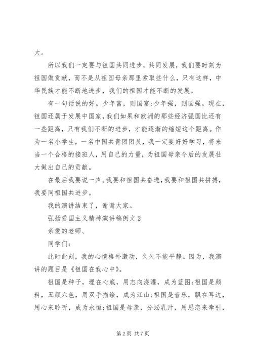 关于弘扬爱国主义精神演讲稿范文五篇.docx