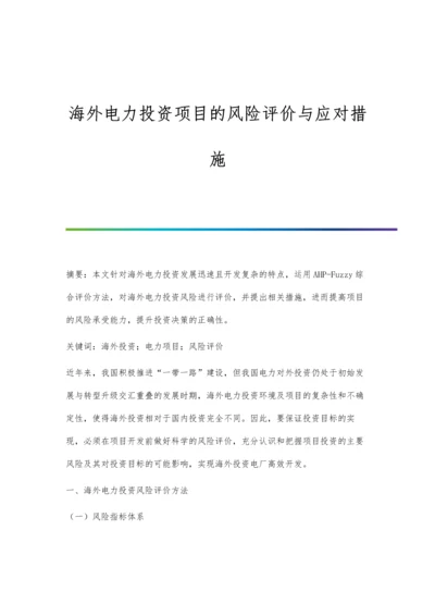 海外电力投资项目的风险评价与应对措施.docx