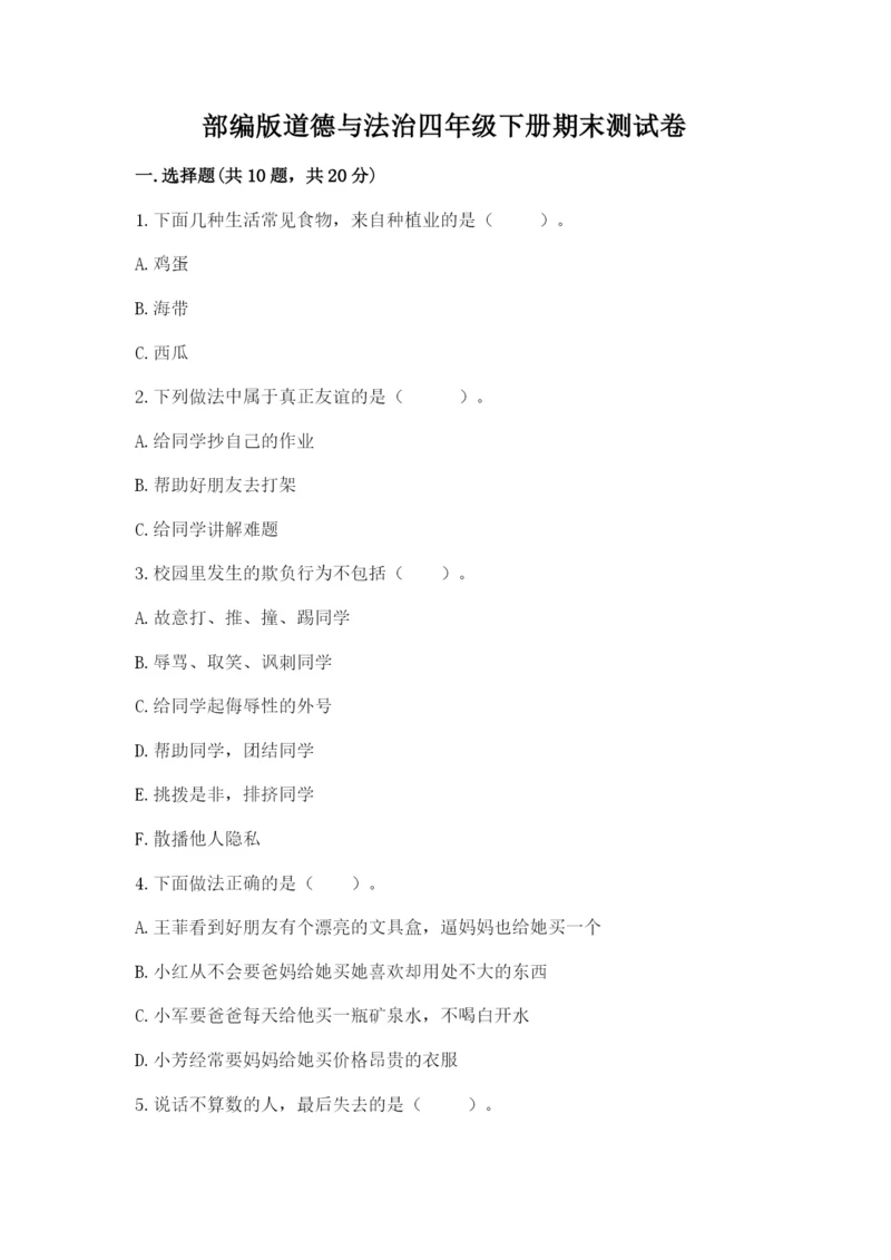 部编版道德与法治四年级下册期末测试卷带答案(典型题).docx