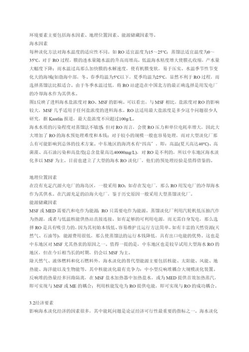 海水淡化方法比较及其发展方向.docx