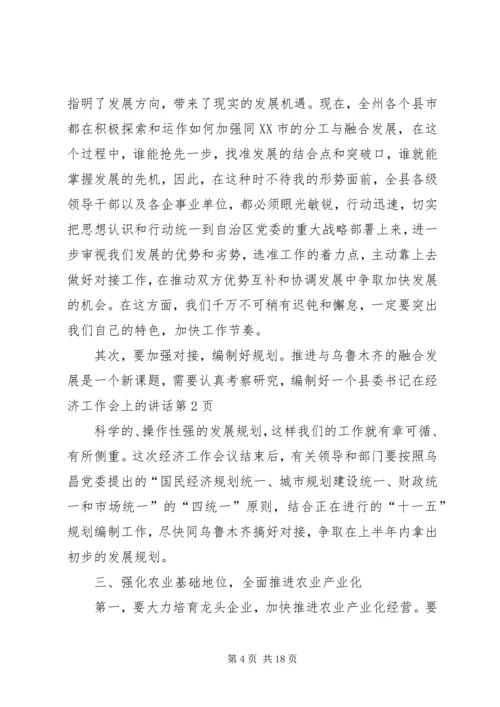 县委书记在经济工作会上的讲话 (10).docx