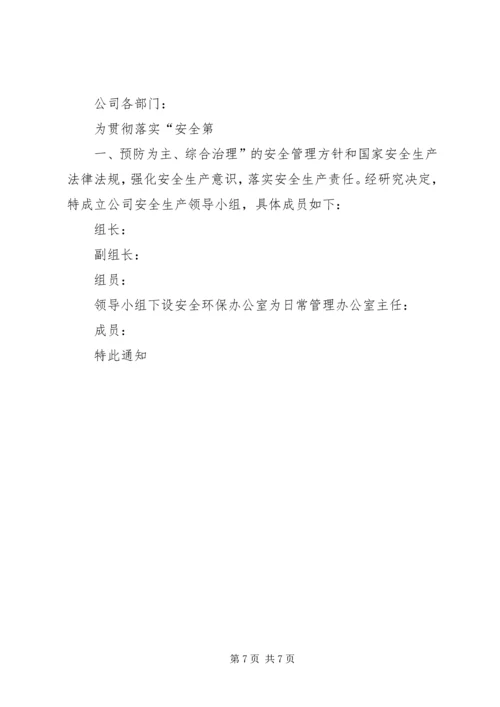 关于公司成立安全生产小组的管理规定.docx