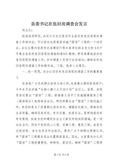 县委书记在危旧房调查会发言.docx