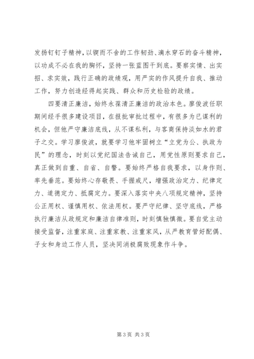 学习廖俊波楷模精神心得体会.docx