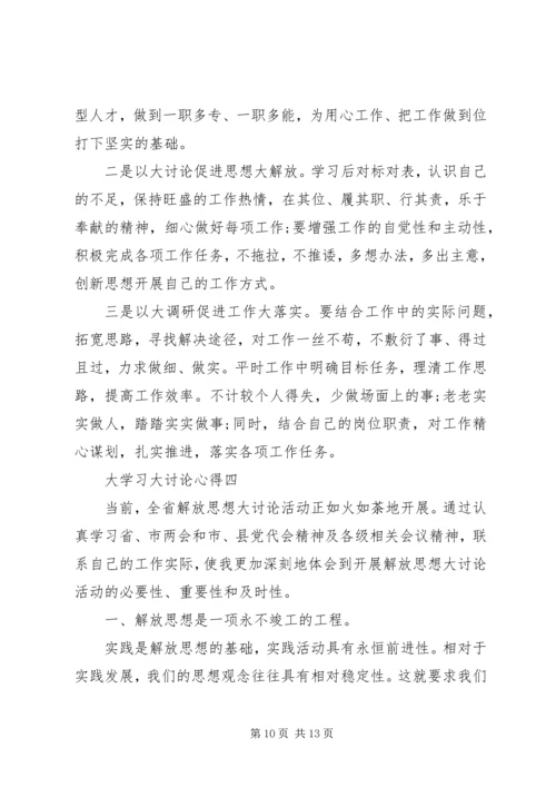 大学习大讨论心得体会 (4).docx