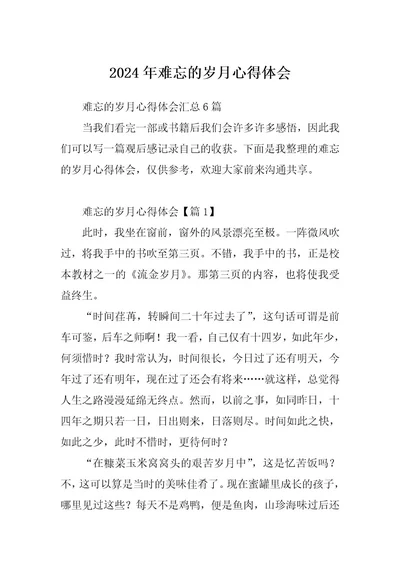 2024年难忘的岁月心得体会
