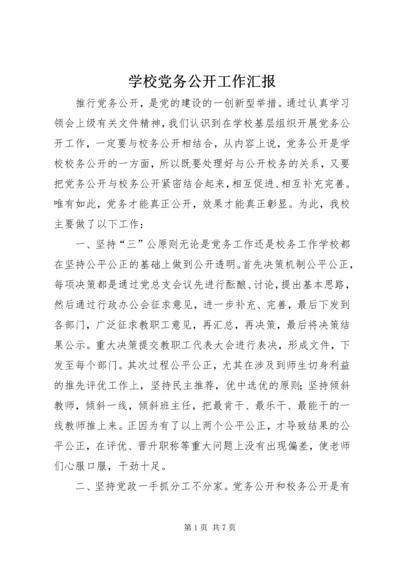 学校党务公开工作汇报_1.docx